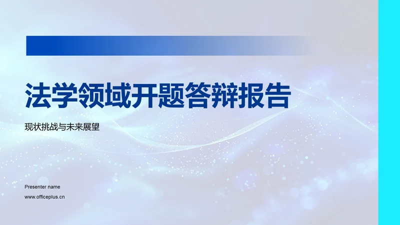 法学领域开题答辩报告PPT模板