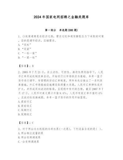 2024年国家电网招聘之金融类题库精品【黄金题型】.docx