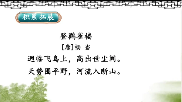 【名师课件】部编版语文二年级上册 8.古诗二首《登鹳雀楼》《望庐山瀑布》 课件（共2课时)