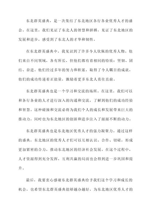 东北群英盛典感言