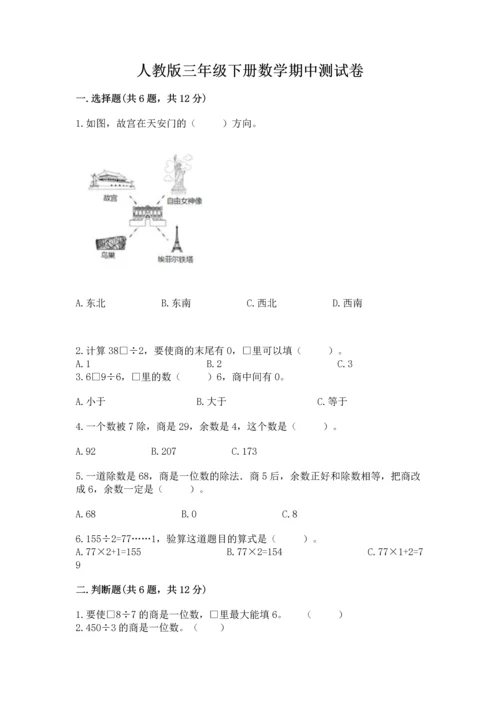 人教版三年级下册数学期中测试卷精选.docx