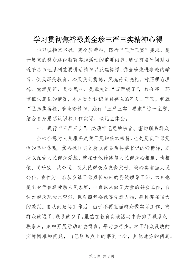 学习贯彻焦裕禄龚全珍三严三实精神心得.docx