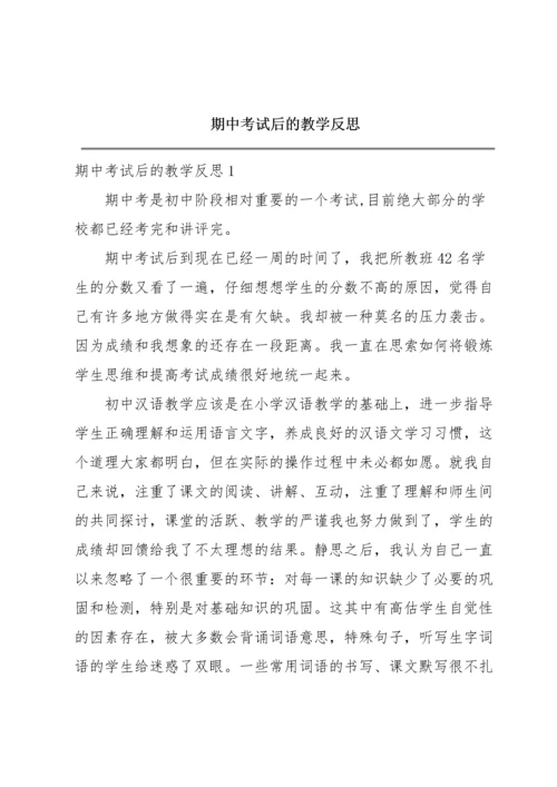 期中考试后的教学反思.docx