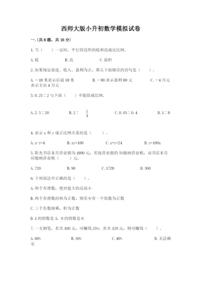 西师大版小升初数学模拟试卷附参考答案【典型题】.docx