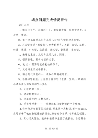 堵点问题完成情况报告 (4).docx