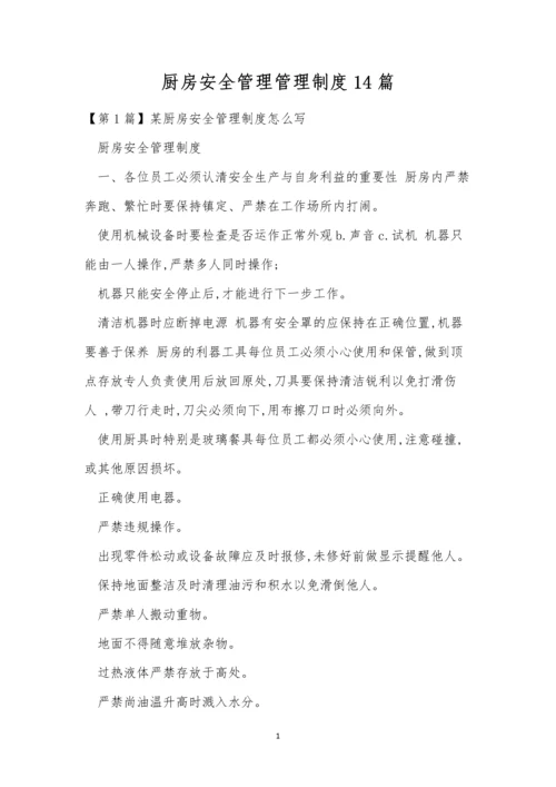 厨房安全管理管理制度14篇.docx