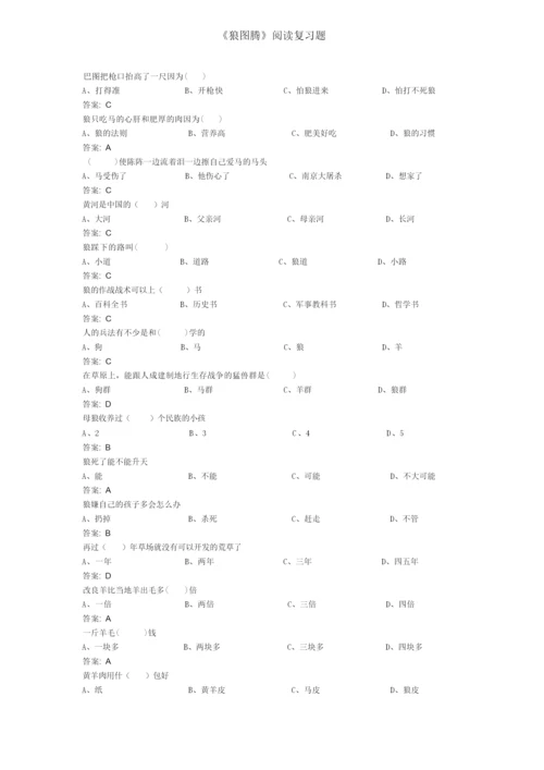 《狼图腾》阅读复习题.docx