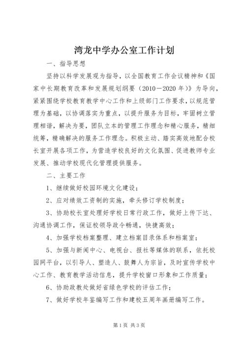 湾龙中学办公室工作计划.docx