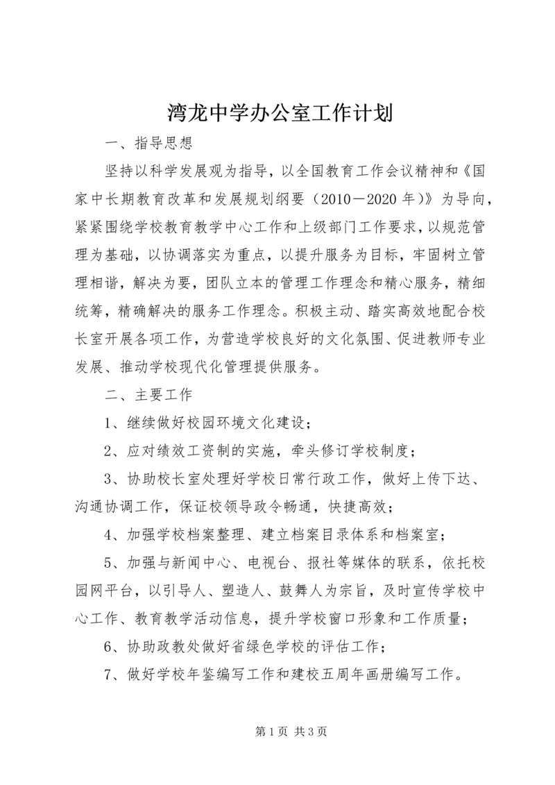 湾龙中学办公室工作计划.docx