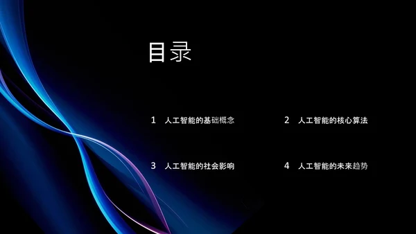 蓝黑色简约科技感人工智能介绍PPT模板