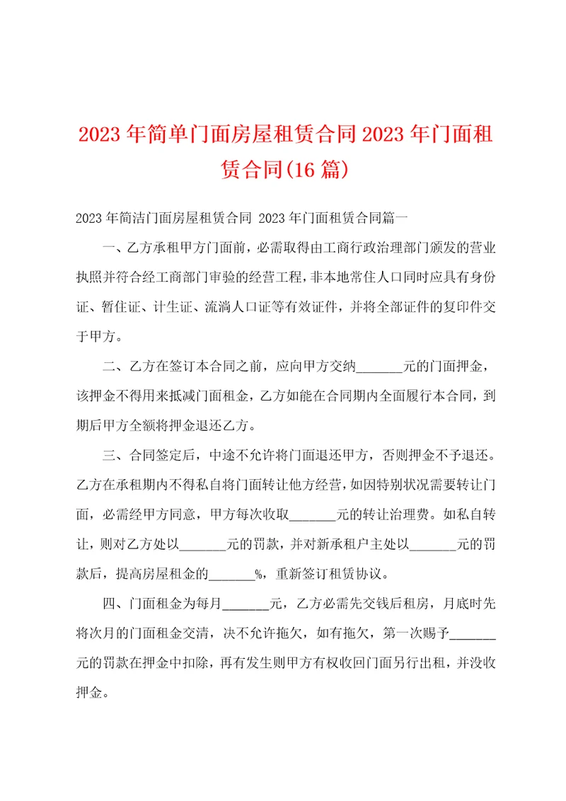 2023年简单门面房屋租赁合同2023年门面租赁合同16篇