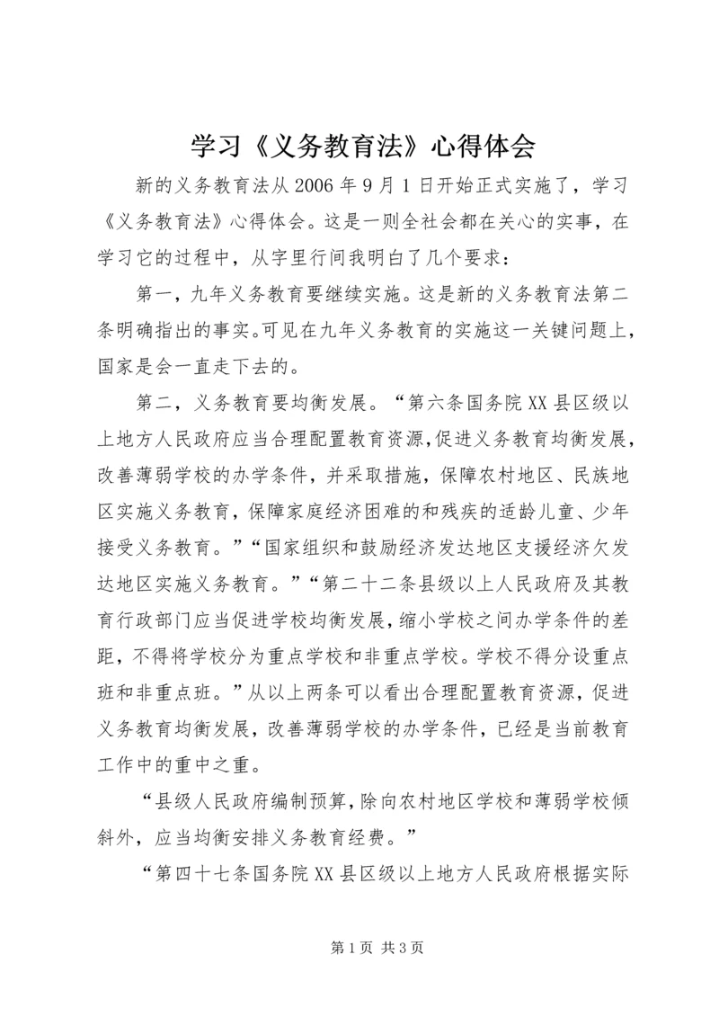 学习《义务教育法》心得体会_2.docx