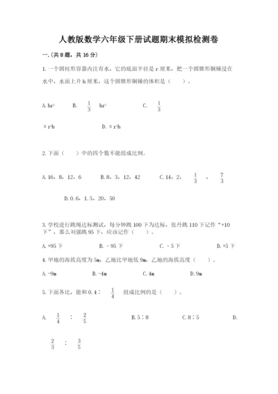 人教版数学六年级下册试题期末模拟检测卷【名校卷】.docx