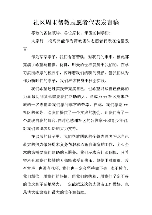 社区周末帮教志愿者代表发言稿