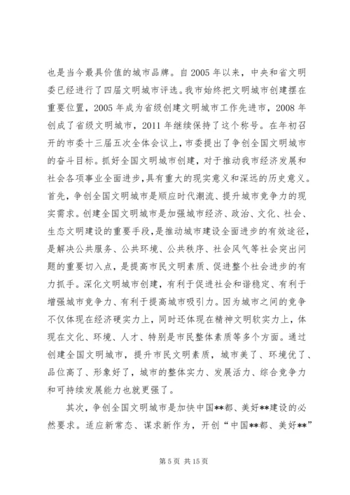 市委书记在全市创建全国文明城市动员大会上的讲话.docx