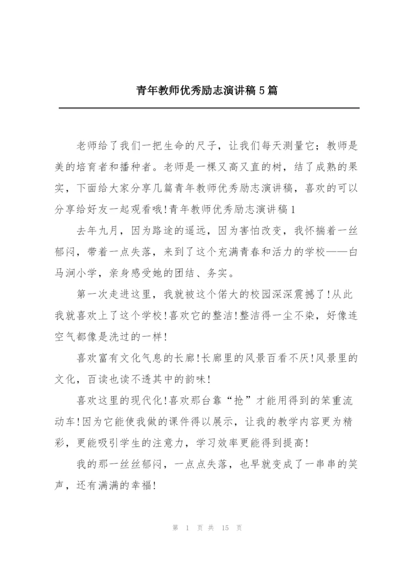 青年教师优秀励志演讲稿5篇.docx