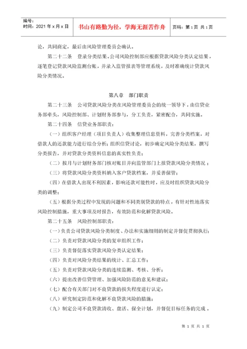 附录六：小额贷款公司贷款五级分类实施细则.docx