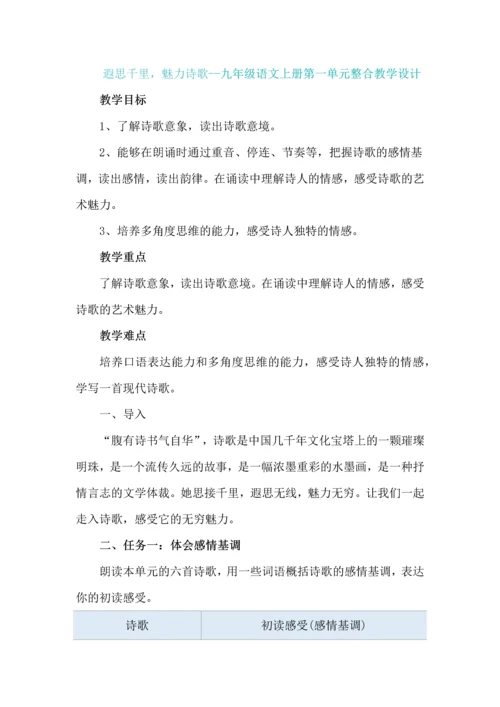 遐思千里，魅力诗歌--九年级语文上册第一单元整合教学设计.docx