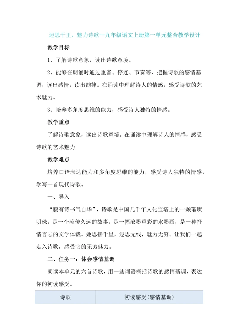 遐思千里，魅力诗歌--九年级语文上册第一单元整合教学设计.docx