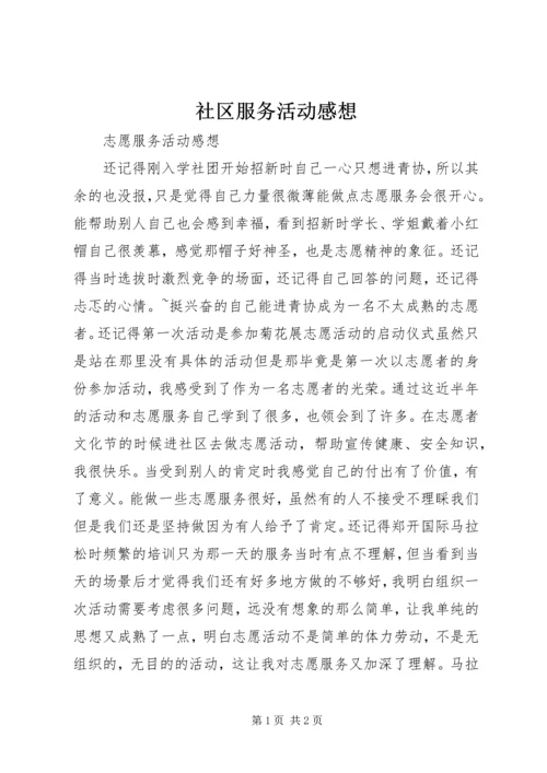 社区服务活动感想 (3).docx