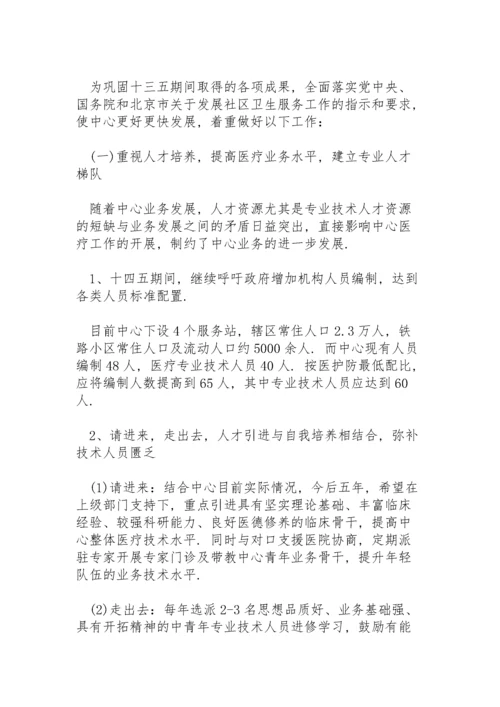 社区卫生服务中心十四五发展规划.docx