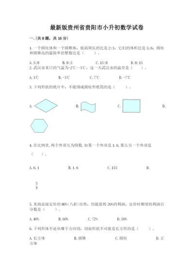 最新版贵州省贵阳市小升初数学试卷附答案【基础题】.docx