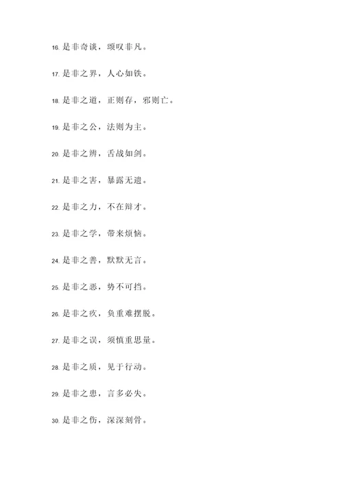 形容是非的名言警句