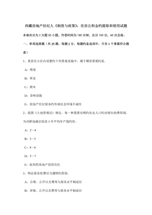 2023年西藏房地产经纪人制度与政策住房公积金的提取和使用试题.docx
