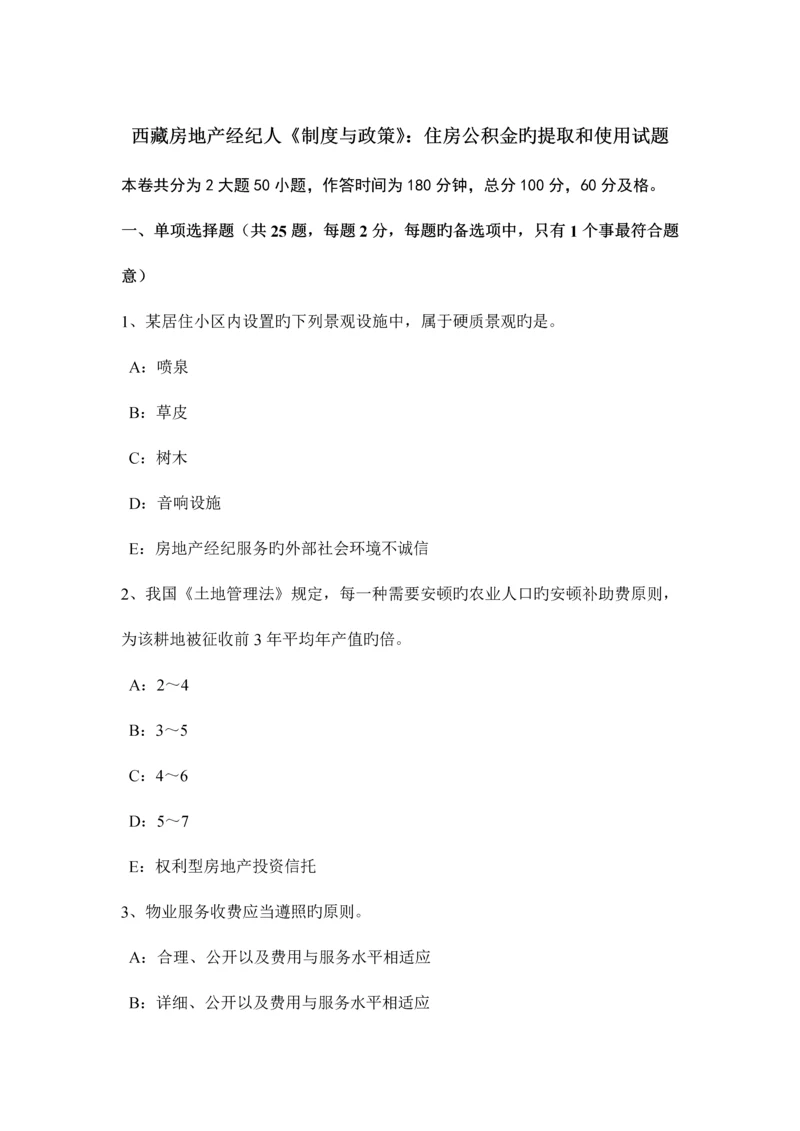 2023年西藏房地产经纪人制度与政策住房公积金的提取和使用试题.docx