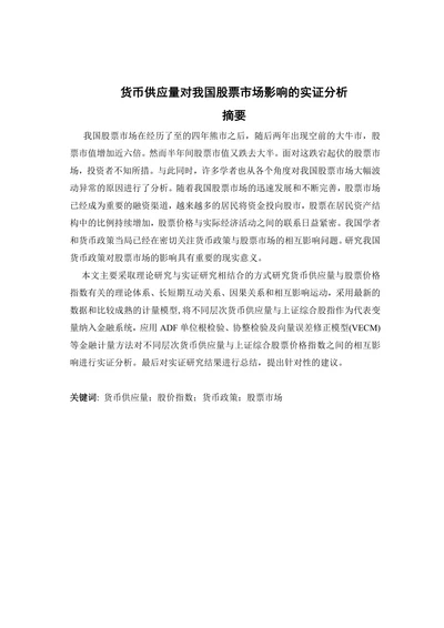 货币供应量对我国股票市场影响的实证分析