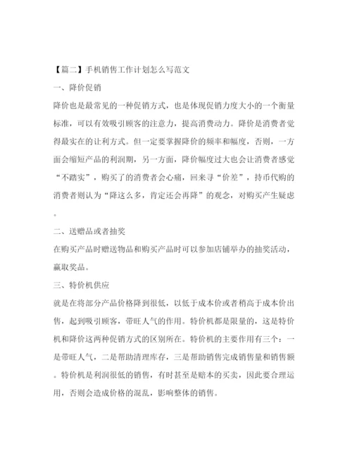 精编之手机销售工作计划怎么写范文.docx