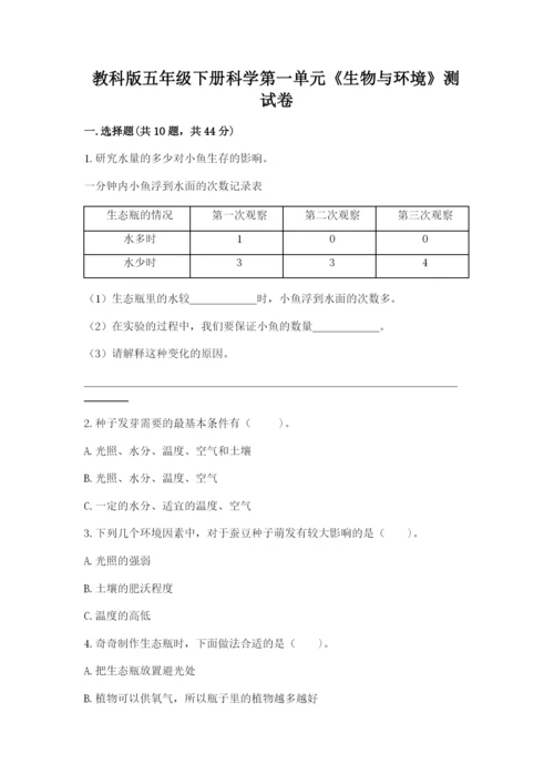 教科版五年级下册科学第一单元《生物与环境》测试卷含答案（培优）.docx