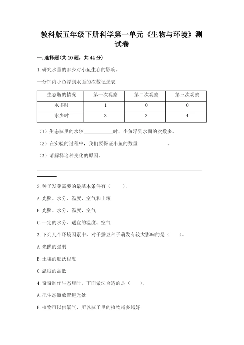 教科版五年级下册科学第一单元《生物与环境》测试卷含答案（培优）.docx