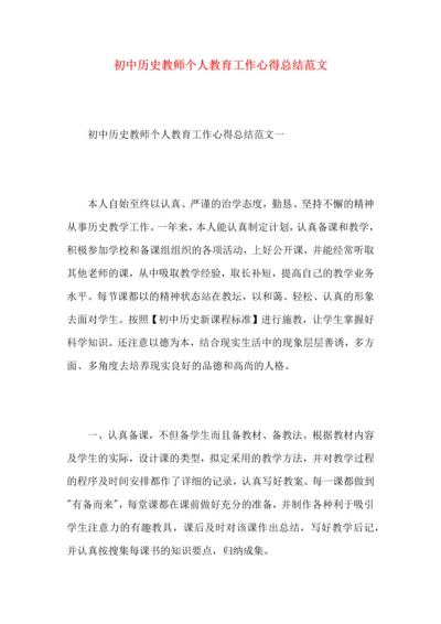 初中历史教师个人教育工作心得总结范文.docx