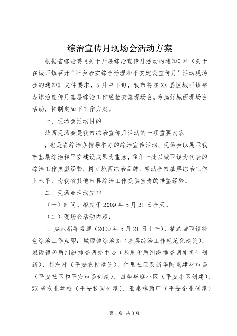 综治宣传月现场会活动方案 (2).docx