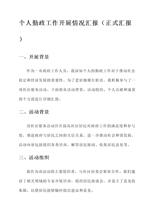 个人勤政工作开展情况汇报