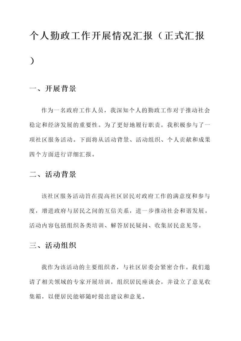 个人勤政工作开展情况汇报