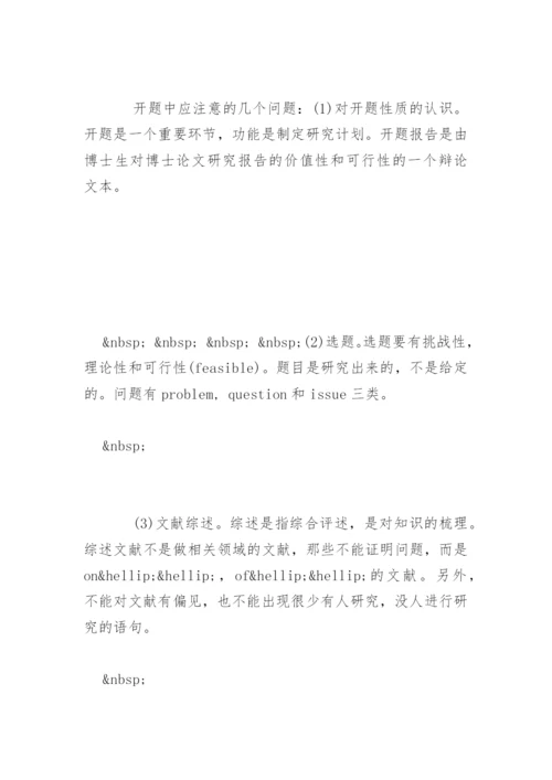 博士生怎样写好毕业论文开题报告.docx