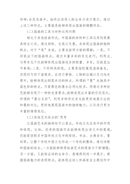 浅析国画在表现形式与审美特点上的构建论文.docx