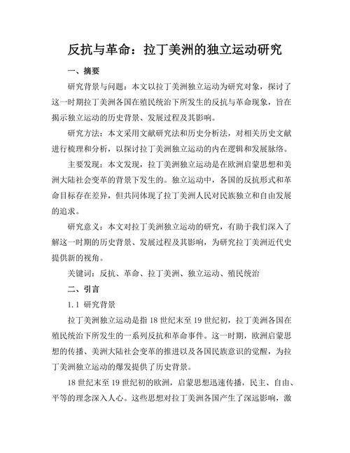 反抗与革命：拉丁美洲的独立运动研究