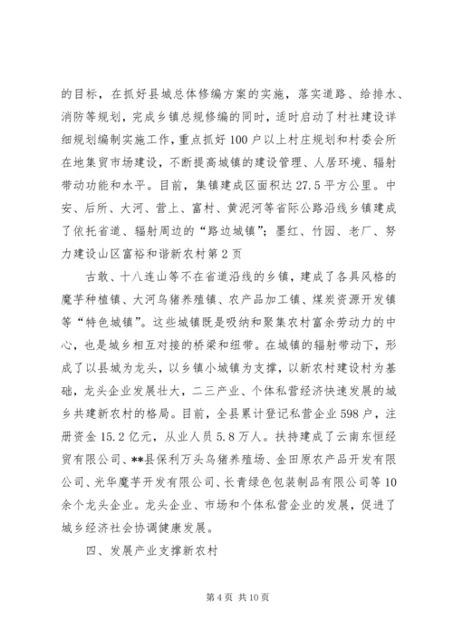 努力建设山区富裕和谐新农村.docx