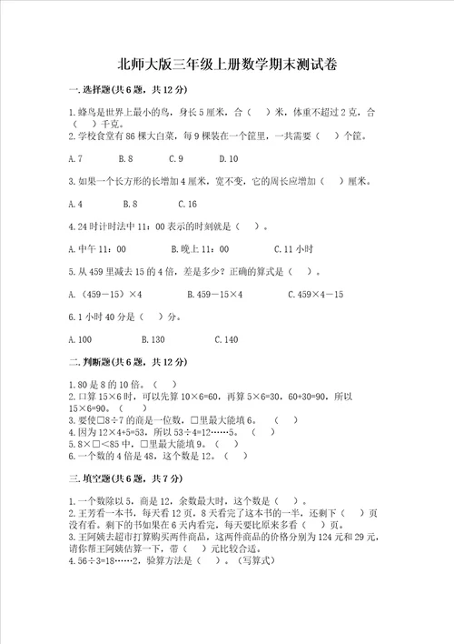 北师大版三年级上册数学期末测试卷精品全优