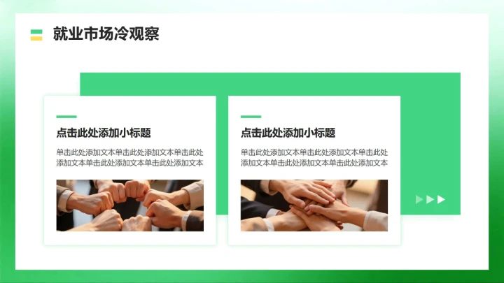 绿色商务风大学生就业发展报告PPT模板