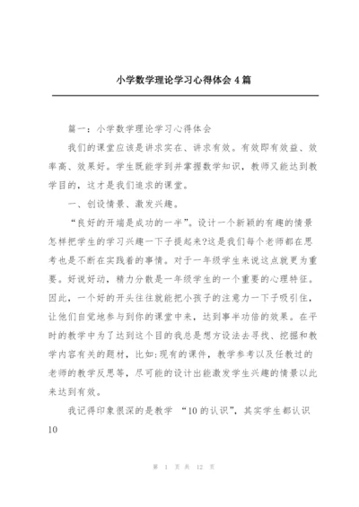 小学数学理论学习心得体会4篇.docx