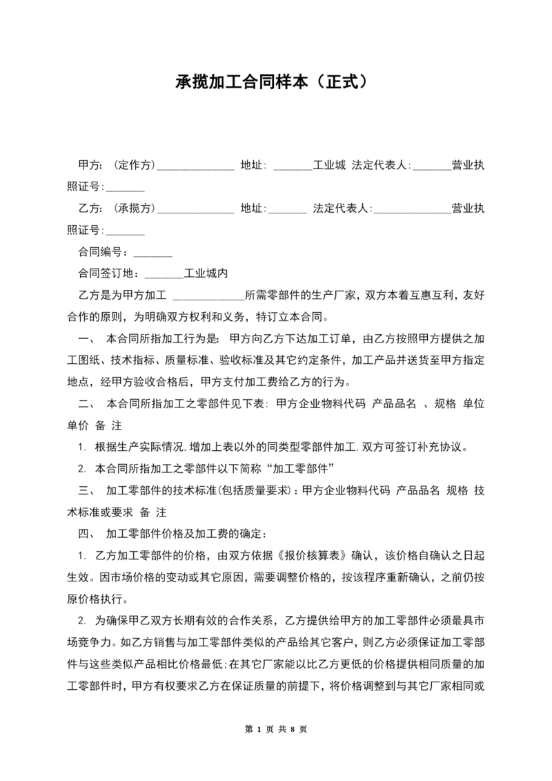 承揽加工合同样本(正式).docx