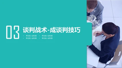企业商务谈判技巧培训PPT课件