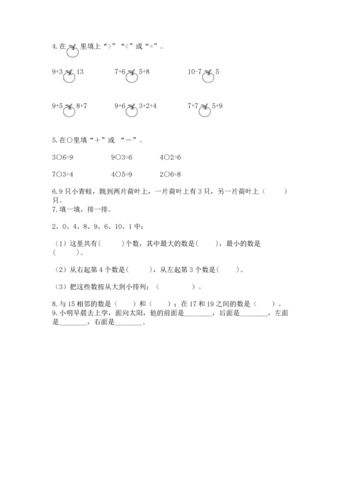 人教版一年级上册数学期末测试卷附答案（预热题）.docx