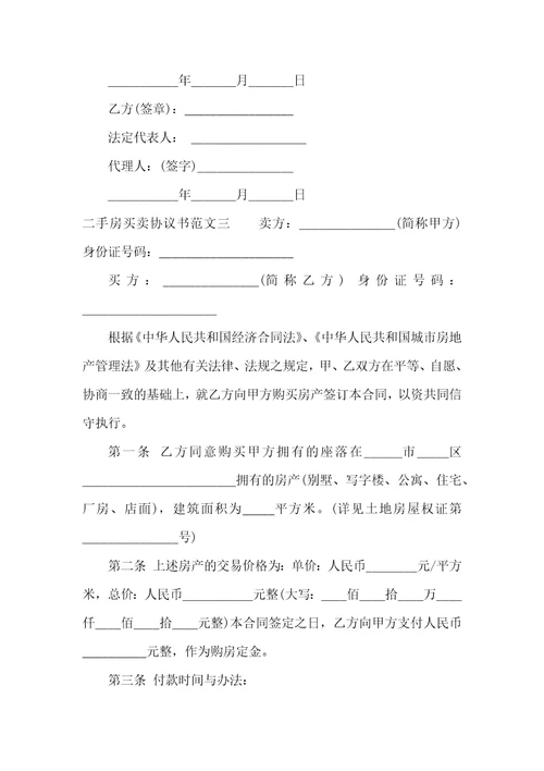 二手房买卖协议书范文行政公文