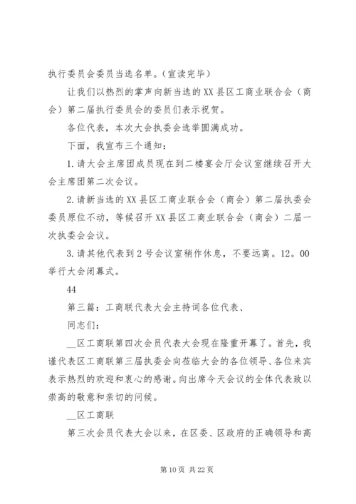 工商联选举主持词一.docx