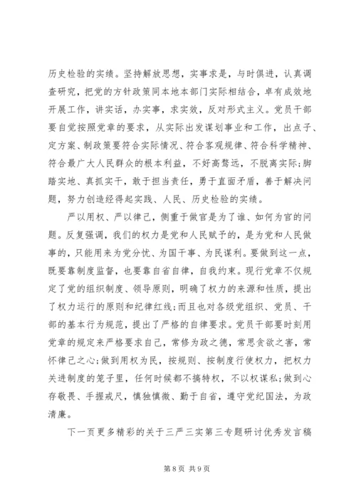 关于三严三实第三专题研讨优秀讲话稿范文.docx